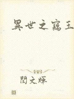 异世之窃玉偷香