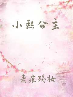 小熙公主