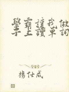 学霸让我做他棍子上读单词