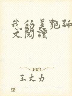 我的美艳师娘全文阅读