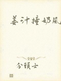 姜汁撞奶风星子