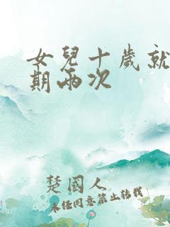 女儿十岁就一星期两次