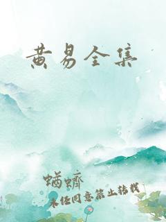 黄易全集