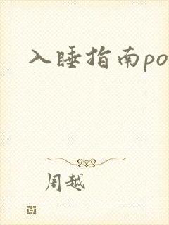 入睡指南po粟