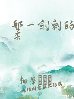 那一剑刺的太温柔