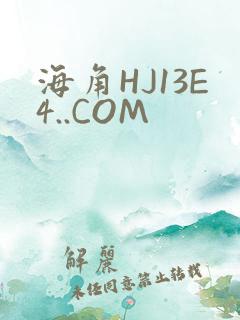 海角HJ13E4..COM