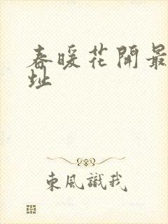 春暖花开最新地址