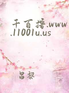 千百撸.www.11001u.us