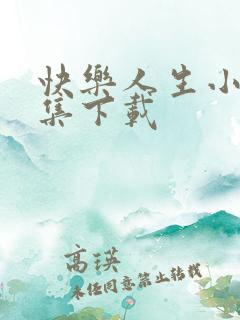 快乐人生小说全集下载