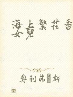 海上繁花番外生女儿