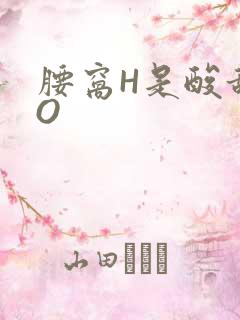 腰窝H是酸甜PO