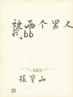 被两个男人舔吃我bb