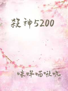 杀神5200