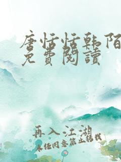 唐恬恬韩陌小说免费阅读