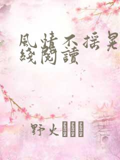 风情不摇晃 在线阅读