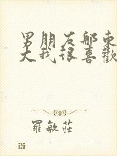 男朋友那东西真大我很喜欢知乎