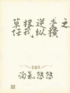 草根逆袭之都市任我纵横