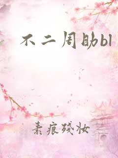 不二周助bl