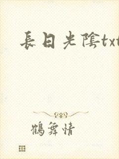 长日光阴txt