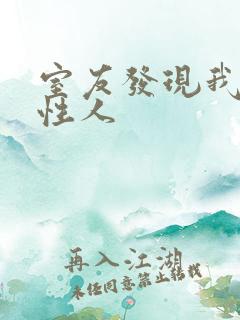 室友发现我是双性人