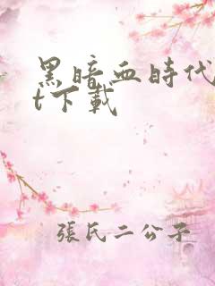 黑暗血时代txt下载