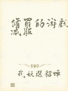 修罗的游戏未删减版