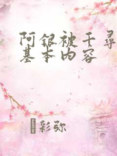阿银被千寻疾睡基本内容