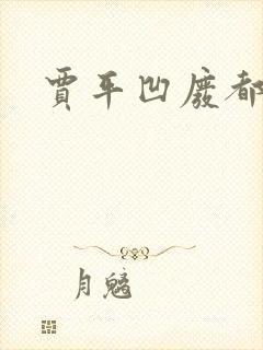 贾平凹废都下载