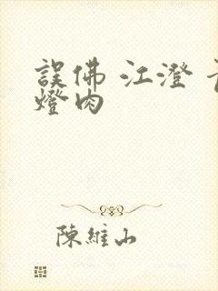 误佛 江澄 青灯肉