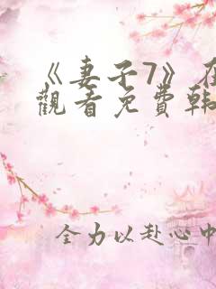 《妻子7》在线观看免费韩剧