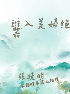 进入美妇绝世名器