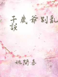千岁爷别乱来小说