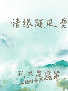 情缘随风爱淡淡
