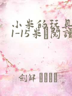 小米的玩具日记1-15米姵阅读
