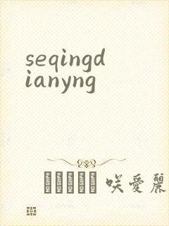 seqingdianyng