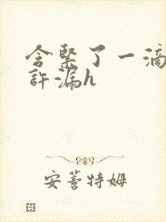 含紧了一滴都不许漏h