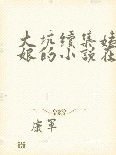 大坑续集姨父日娘的小说在线阅读