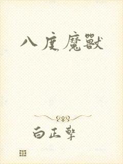 八度魔兽