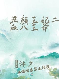 丑颜王妃二嫁嗜血八王爷