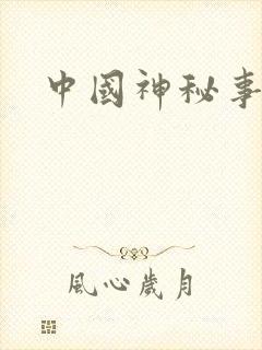 中国神秘事件录