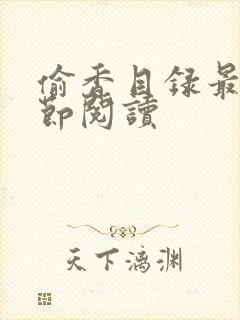 偷香目录最新章节阅读