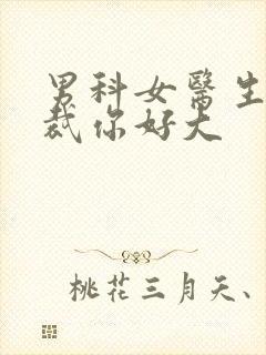 男科女医生:总裁你好大