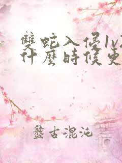 双蛇入侵1v2什么时候更新