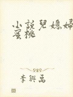 小说儿媳妇的水蜜桃