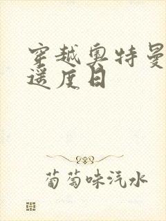 穿越奥特曼之逍遥度日