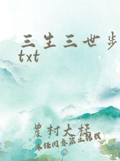 三生三世步生莲txt