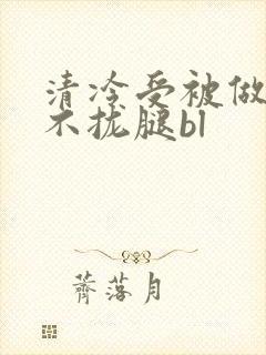 清冷受被做得合不拢腿bl
