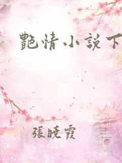 艳情小说下载