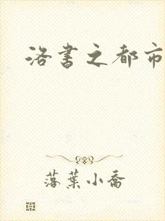 洛书之都市仙尊