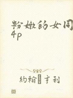 粉嫩的女同事24p